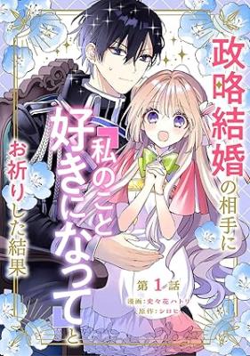 Seiryaku Kekkon no Aite ni 'Watashinokoto Suki ni natte' to Oinori shita kekka
