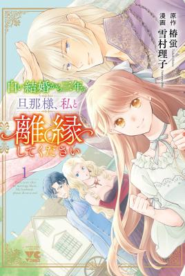 Shiroi Kekkon kara Sannen. Danna-sama, Watashi to Rien shite kudasai