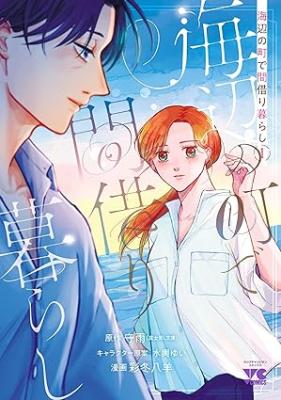 Umibe no Machi de Magari Kurashi