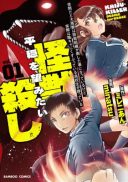 Sekenda to Dai Kaijuu wa Bouei Soshiki ga Taoshita koto ni natte irukedo, Jissai wa Inkya ni Kusubutte iru Koukousei ga Houmutte iru ~Heion wo Nozomitai Kaijuu Koroshi~