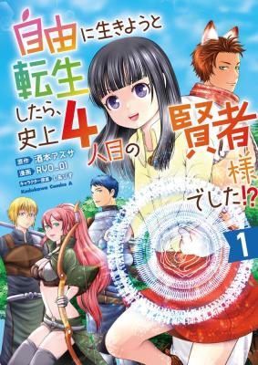 Jiyuu ni Ikiyou to Tensei Shitara, Shijou 4 Hitome no Kenja-samadeshita!?