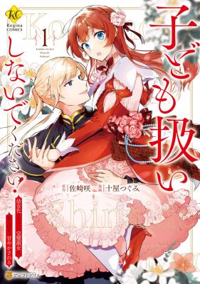 Kodomo Atsukai Shinaide Kudasai! ~Youjoka Shichatta Kanpeki Shukujo wa, Kishi Danchou ni Amayakasareru~