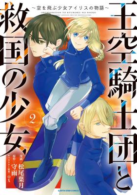 Oukuu Kishidan to Kyuukoku no Shoujo - Sora wo Tobu Shoujo Iris no Monogatari