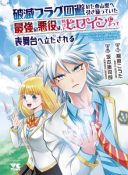Hametsu Flag Kaihi no Tame Yamaoku e Hikikomotteita Saikyou no Akuyaku wa, Tasuketa Heroine ni Yotte Omotebutai e Tatasareru
