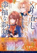 Yarinaoshi Henkyou Hakafujin no Koufuku na Gosan THE COMIC