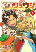 Isekai Ryuuji Shikou to Kyomu no Buzz Recipe Tabi