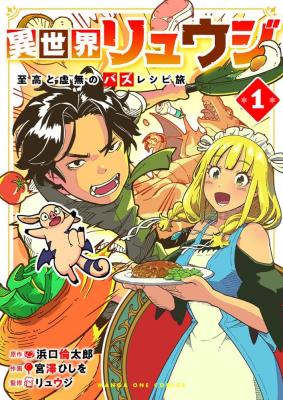 Isekai Ryuuji Shikou to Kyomu no Buzz Recipe Tabi