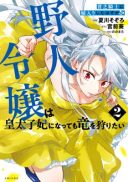 Binbou Kishi ni Yomeiri Shita Hazu ga!? Yajin Reijou wa Koutaishihi ni Natte mo Ryuu wo Karitai
