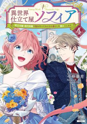 Isekai Shitateya Sofia - Binbou Reijou, Gendai Chishiki de Fuku wo Tsukutte Minna no Kurashi wo Yutaka ni shimasu