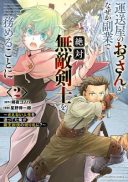 Unsouya no Ossan ga Nazeka Fukugyou de Zettai Muteki Kenshi wo Tsutomeru Koto ni - Saenai Jinsei wo Okutteta Ore ga Maou Toubatsu no Kirifuda ni?