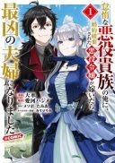 Taidana Akuyaku Kizoku no Ore ni, Kon'yaku Haki Sareta Akuyaku Reijou ga Totsuidara Saikyou no Fuufu ni Narimashita @COMIC