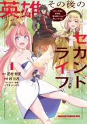 Eiyuu Sonogo no Second Life: Shikashi Kodomo ni Ryouri wo Furumau no wa Tanoshii Kamo na