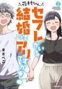 Hanamura-chan, Sex Friend ga Iru Kekkon tte Ari desu ka?