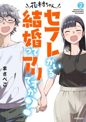 Hanamura-chan, Sex Friend ga Iru Kekkon tte Ari desu ka?