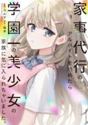 Kajidaikou no Arbeit wo Hajimetara Gakuen Ichi no Bishoujo no Kazoku ni Kiniirarechaimashita