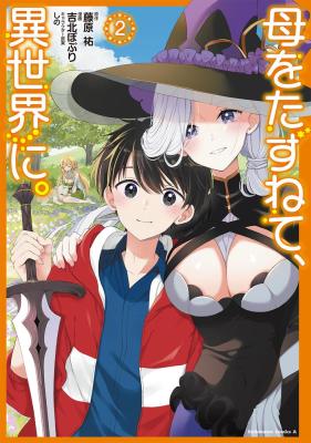 Haha wo Tazunete, Isekai ni.