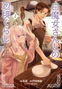 Shiro Majo-san to no Henkyou Gurashi - Saikyou no Majo wa Nonbiri Kurashitai