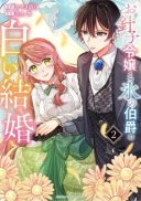Ohariko Reijou to Koori no Hakushaku no Shiroi Kekkon