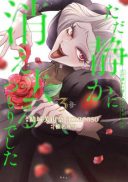 Tada Shizuka ni Kiesaru Tsumori deshita