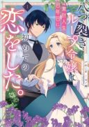 Yatsuzaki Loop Reijou wa Ruikei Jinsei Hyakunenme ni, Hajimete no Koi wo Shita.