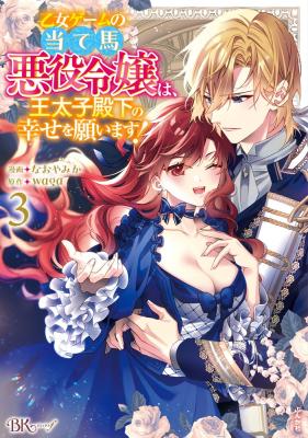 Otome Game no Ateuma Akuyaku Reijou wa, Outaishi Denka no Shiawase wo Negaimasu!