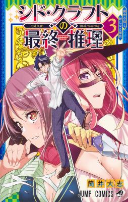 Syd Craft no Saishuu Suiri