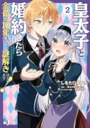 Koutaishi to Kon'yaku Shitara Yomei ga 10-nen ni Chinji nda node, Nazo Toki Hajimemasu!