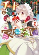 Cheat de Katei Saien - Tabun Watashi ga Seirei Hime Dakedo, Hoka ni Nanorideta Mono ga Iru no de, Katei Saien Shichaimasu