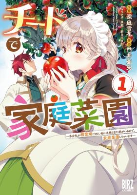 Cheat de Katei Saien - Tabun Watashi ga Seirei Hime Dakedo, Hoka ni Nanorideta Mono ga Iru no de, Katei Saien Shichaimasu