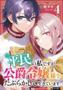 Heimin no Watashidesu ga Koushaku Reijou-sama o Taburakashite Ikiteimasu