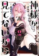 Kamisama ga Mitenai kara