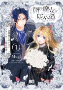 Ame no Majo to Hai Koushaku - Shiro Bara ga Sakanai Grauall-tei no Himitsu