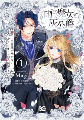 Ame no Majo to Hai Koushaku - Shiro Bara ga Sakanai Grauall-tei no Himitsu