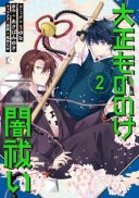 Taisho Mononoke Yamibarai: Bakkezaka no Kaii