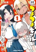 Maibara-kun wa Tsuyotsuyo Gal kara Hanarerarenai