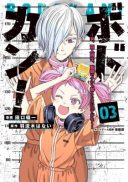 Bodokan! - Onna, Shuujin Doushi, Kangoku de Nani mo Okoranai Hazu ga Naku