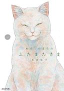 Watashi no Machi no Futamata-sama