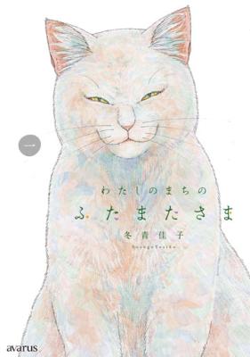 Watashi no Machi no Futamata-sama