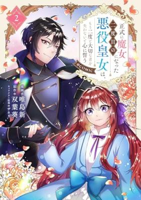 Seishiki ni Majo ni Natta Nidome no Akuyaku Koujo wa, Mou Nido to Taisetsu na Mono wo Ushinawanaito Kokoro ni Chikau