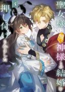 Seijo-sama ni Minikui Kamisama to no Kekkon wo Oshitsukeraremashita