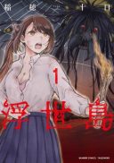 Ukiyojima