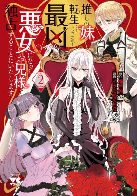 Oshi no Imouto ni Tensei shite Shimatta no de, Saikyou no Akujo ni Natte Onii-sama wo Dokusen suru Koto ni Itashimasu
