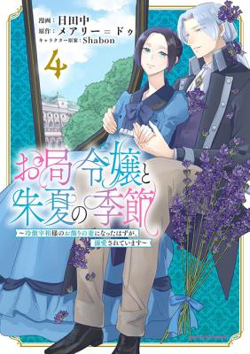 Otsubone Reijou to Shiyuka no Kisetsu - Reitetsu Saishou-sama no Okazari no Tsuma ni Natta Hazu ga, Dekiaisareteimasu