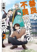 Zenryou na Furyou Koukousei no Nichijou