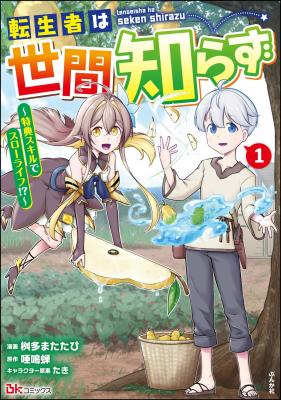 Tenseisha wa Seken Shirazu: Tokuten Skill de Slow Life!?