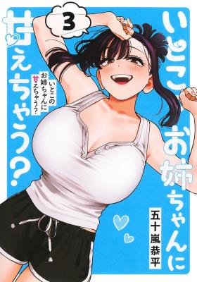 Itoko no Onee-chan ni Amaechau?