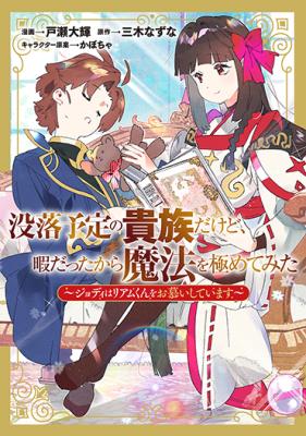 Botsuraku Yotei no Kizoku dakedo, Hima datta kara Mahou wo Kiwamete Mita ~Jodie wa Liam-kun o Oshitai Shite Imasu~