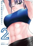 Tanaka to Mizuno wa Wakariaenai