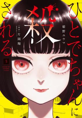 Hitode-chan ni Korosareru