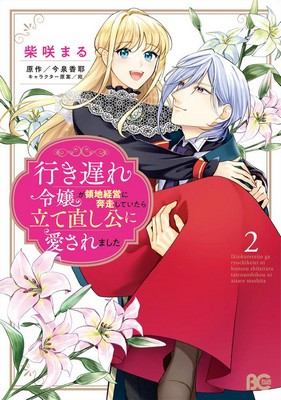 Iki Okure Reijou ga Ryouchi Keiei ni Honsou shite Itara Tatenaoshi Kou ni Aisaremashita